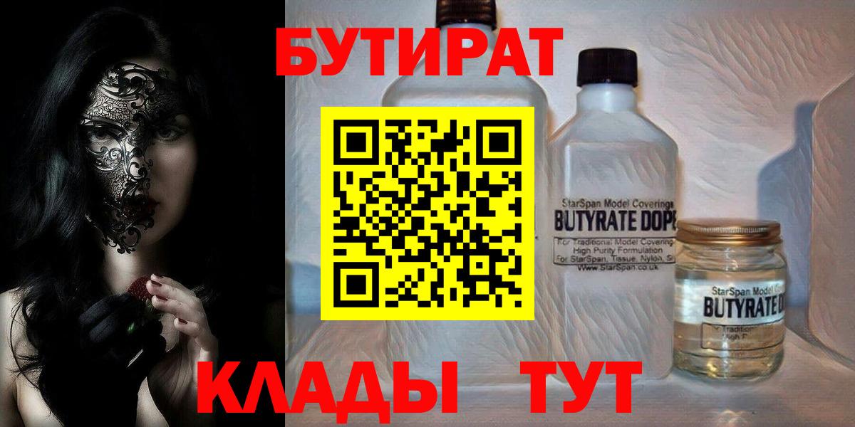 Бутират Butirat Усолье-Сибирское