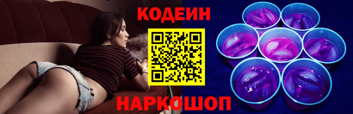 Усолье-Сибирское  Кодеин Purple Drank  Вход с VPN 